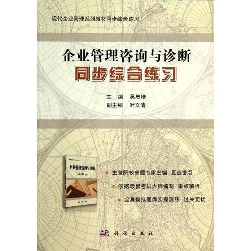 企业管理咨询与诊断同步综合练习 科学出版社 吴忠培 著作 现代企业